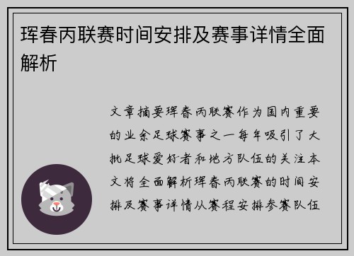 珲春丙联赛时间安排及赛事详情全面解析