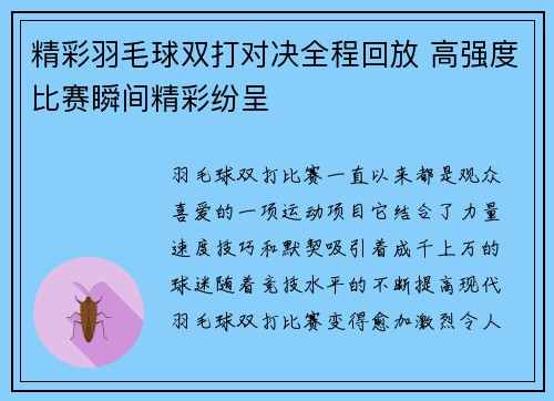 精彩羽毛球双打对决全程回放 高强度比赛瞬间精彩纷呈