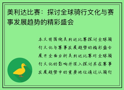美利达比赛：探讨全球骑行文化与赛事发展趋势的精彩盛会