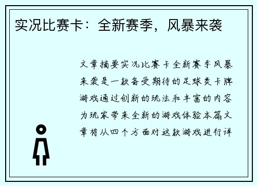 实况比赛卡：全新赛季，风暴来袭