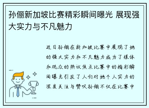 孙俪新加坡比赛精彩瞬间曝光 展现强大实力与不凡魅力