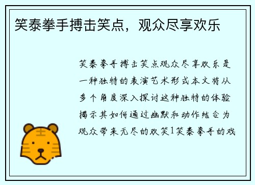 笑泰拳手搏击笑点，观众尽享欢乐