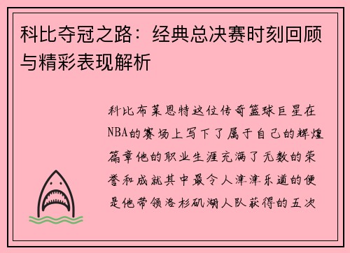 科比夺冠之路：经典总决赛时刻回顾与精彩表现解析