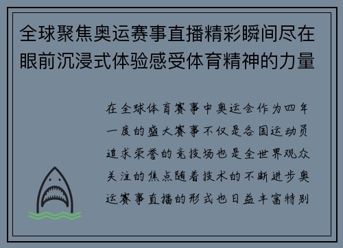 全球聚焦奥运赛事直播精彩瞬间尽在眼前沉浸式体验感受体育精神的力量