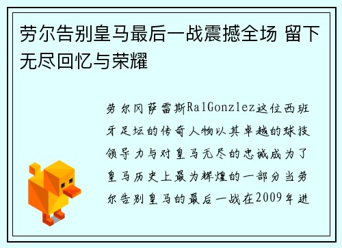 劳尔告别皇马最后一战震撼全场 留下无尽回忆与荣耀