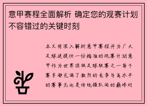意甲赛程全面解析 确定您的观赛计划不容错过的关键时刻
