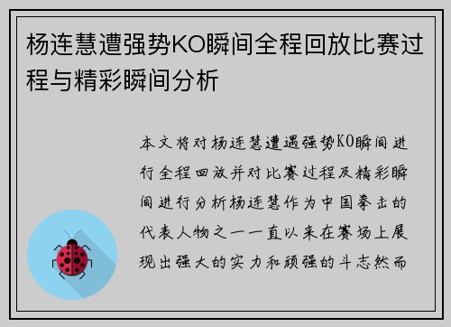 杨连慧遭强势KO瞬间全程回放比赛过程与精彩瞬间分析