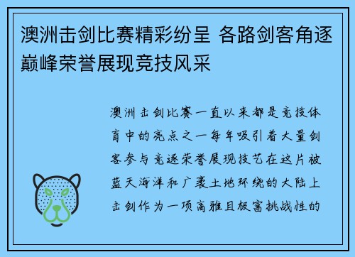 澳洲击剑比赛精彩纷呈 各路剑客角逐巅峰荣誉展现竞技风采