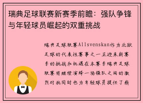 瑞典足球联赛新赛季前瞻：强队争锋与年轻球员崛起的双重挑战