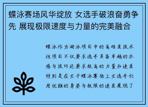 蝶泳赛场风华绽放 女选手破浪奋勇争先 展现极限速度与力量的完美融合
