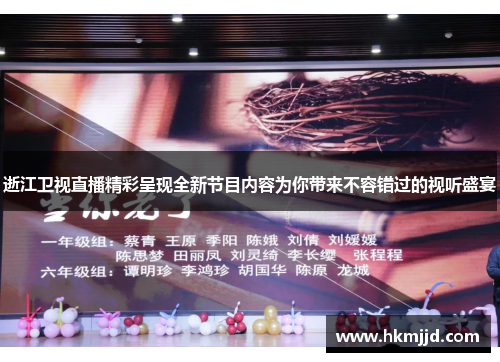 逝江卫视直播精彩呈现全新节目内容为你带来不容错过的视听盛宴