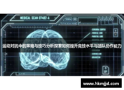 运动对抗中的策略与技巧分析探索如何提升竞技水平与团队协作能力