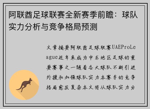 阿联酋足球联赛全新赛季前瞻：球队实力分析与竞争格局预测
