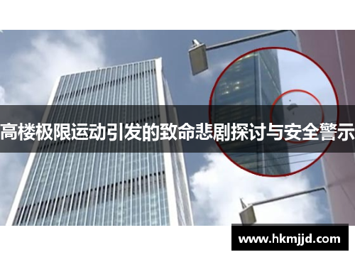 高楼极限运动引发的致命悲剧探讨与安全警示