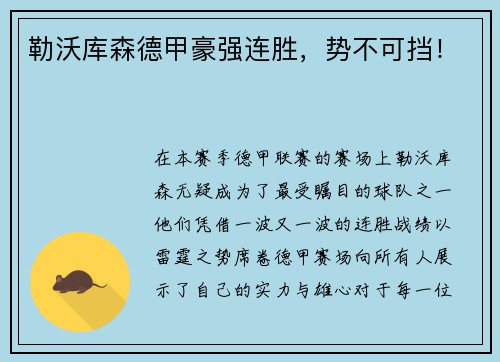 勒沃库森德甲豪强连胜，势不可挡！