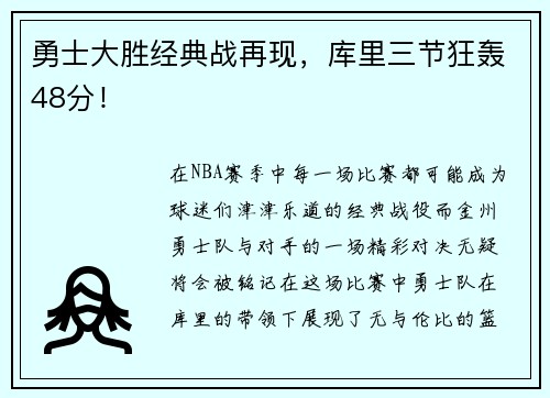 勇士大胜经典战再现，库里三节狂轰48分！
