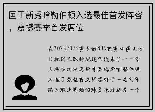 国王新秀哈勒伯顿入选最佳首发阵容，震撼赛季首发席位