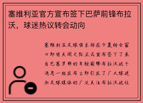 塞维利亚官方宣布签下巴萨前锋布拉沃，球迷热议转会动向