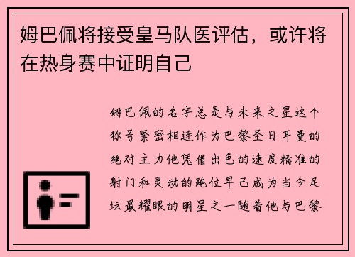 姆巴佩将接受皇马队医评估，或许将在热身赛中证明自己