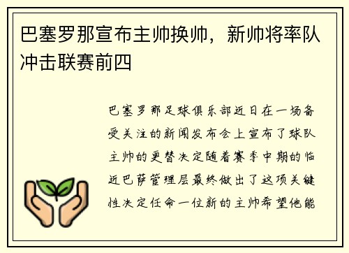 巴塞罗那宣布主帅换帅，新帅将率队冲击联赛前四