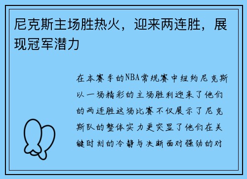尼克斯主场胜热火，迎来两连胜，展现冠军潜力