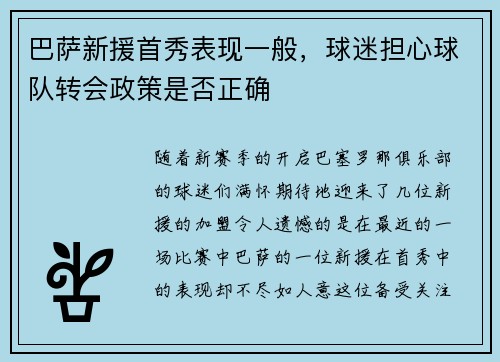 巴萨新援首秀表现一般，球迷担心球队转会政策是否正确
