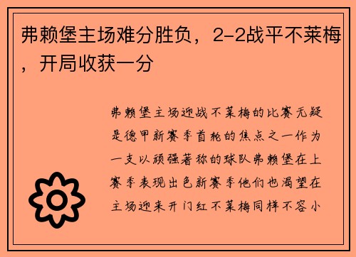 弗赖堡主场难分胜负，2-2战平不莱梅，开局收获一分