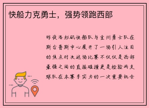 快船力克勇士，强势领跑西部