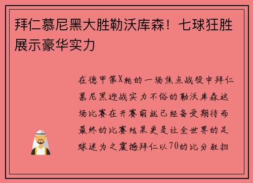 拜仁慕尼黑大胜勒沃库森！七球狂胜展示豪华实力