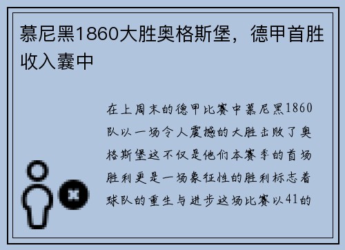 慕尼黑1860大胜奥格斯堡，德甲首胜收入囊中