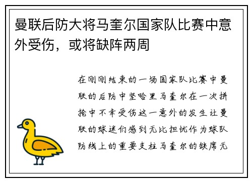 曼联后防大将马奎尔国家队比赛中意外受伤，或将缺阵两周