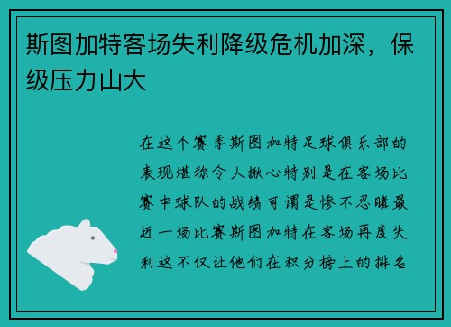 斯图加特客场失利降级危机加深，保级压力山大