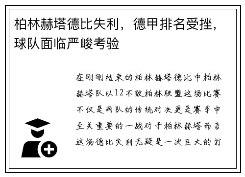 柏林赫塔德比失利，德甲排名受挫，球队面临严峻考验
