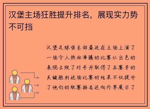 汉堡主场狂胜提升排名，展现实力势不可挡