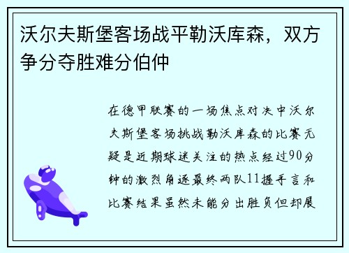 沃尔夫斯堡客场战平勒沃库森，双方争分夺胜难分伯仲
