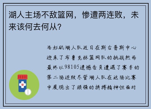 湖人主场不敌篮网，惨遭两连败，未来该何去何从？