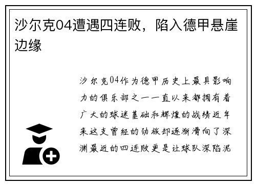 沙尔克04遭遇四连败，陷入德甲悬崖边缘