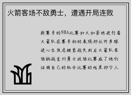 火箭客场不敌勇士，遭遇开局连败