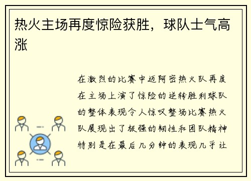 热火主场再度惊险获胜，球队士气高涨