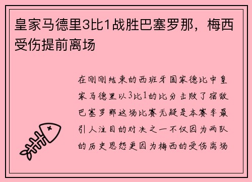 皇家马德里3比1战胜巴塞罗那，梅西受伤提前离场