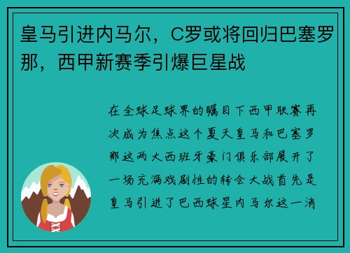 皇马引进内马尔，C罗或将回归巴塞罗那，西甲新赛季引爆巨星战