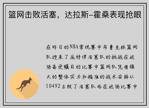 篮网击败活塞，达拉斯-霍桑表现抢眼