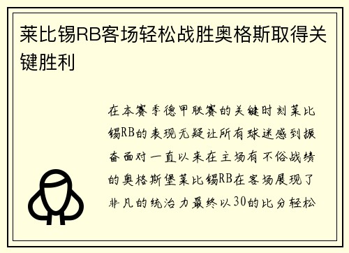 莱比锡RB客场轻松战胜奥格斯取得关键胜利