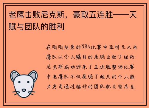 老鹰击败尼克斯，豪取五连胜——天赋与团队的胜利