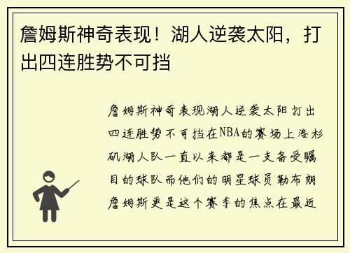 詹姆斯神奇表现！湖人逆袭太阳，打出四连胜势不可挡