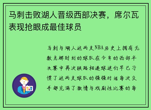 马刺击败湖人晋级西部决赛，席尔瓦表现抢眼成最佳球员