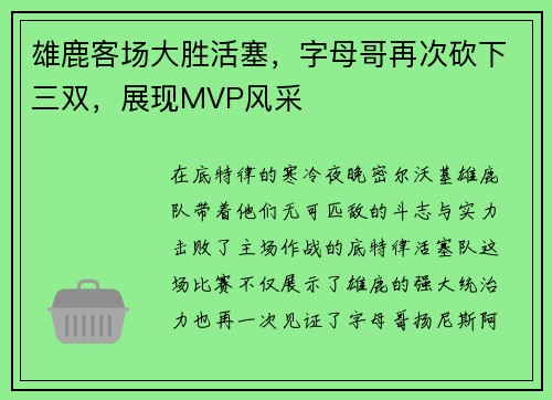 雄鹿客场大胜活塞，字母哥再次砍下三双，展现MVP风采