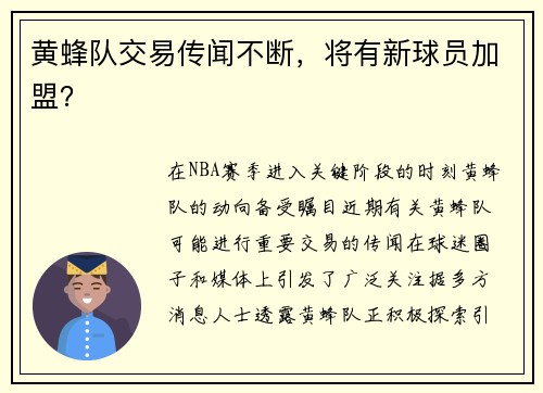 黄蜂队交易传闻不断，将有新球员加盟？