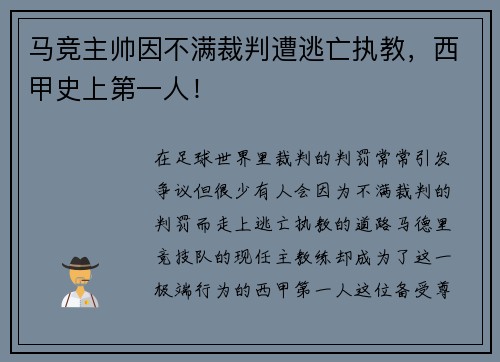 马竞主帅因不满裁判遭逃亡执教，西甲史上第一人！