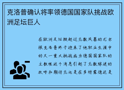 克洛普确认将率领德国国家队挑战欧洲足坛巨人